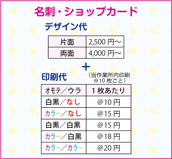 名刺・ショップカード料金