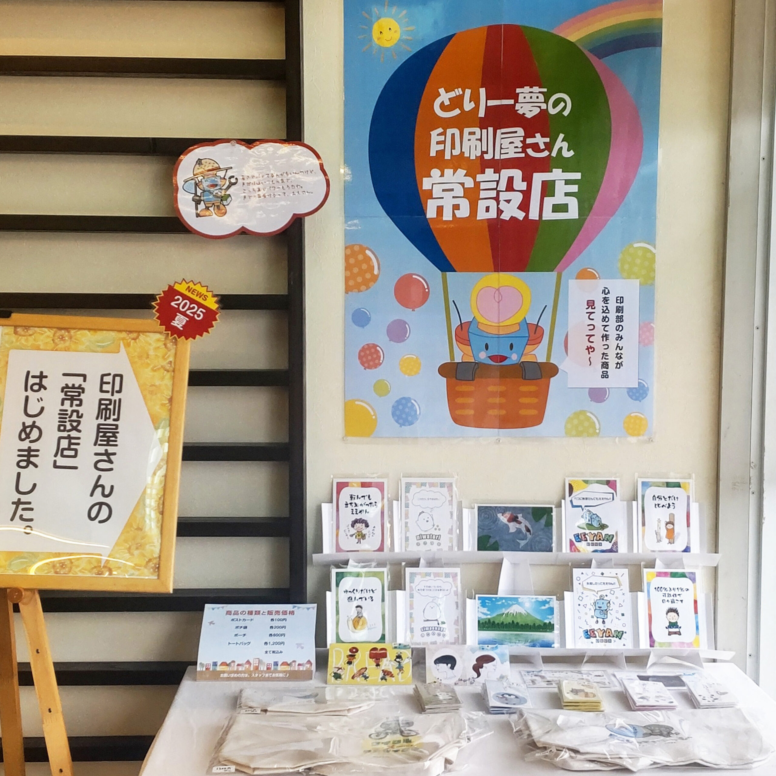 どりー夢の印刷屋さん常設店 ポストカード、トートバッグ、ポチ袋などを販売