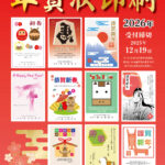 2026年用年賀状パンフレット 2025年12月19日締切 表紙 どりー夢の印刷屋さん