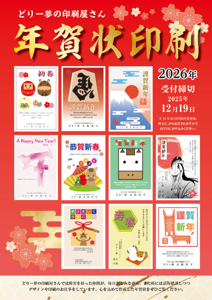 2026年用年賀状パンフレット 2025年12月19日締切 表紙 どりー夢の印刷屋さん