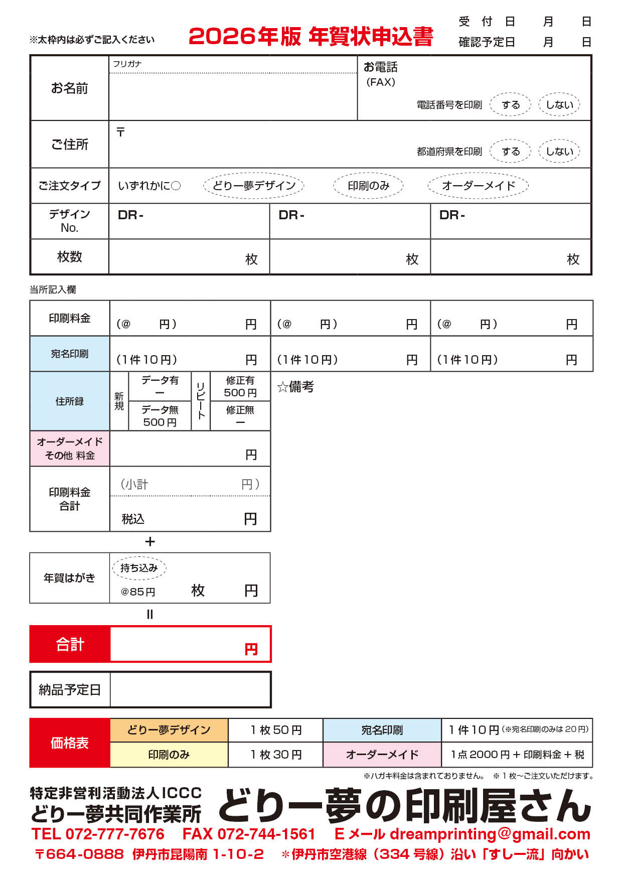 2026年用年賀状申込書 どりー夢の印刷屋さん
