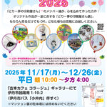 どりー夢の印刷屋さん展告知ポップ