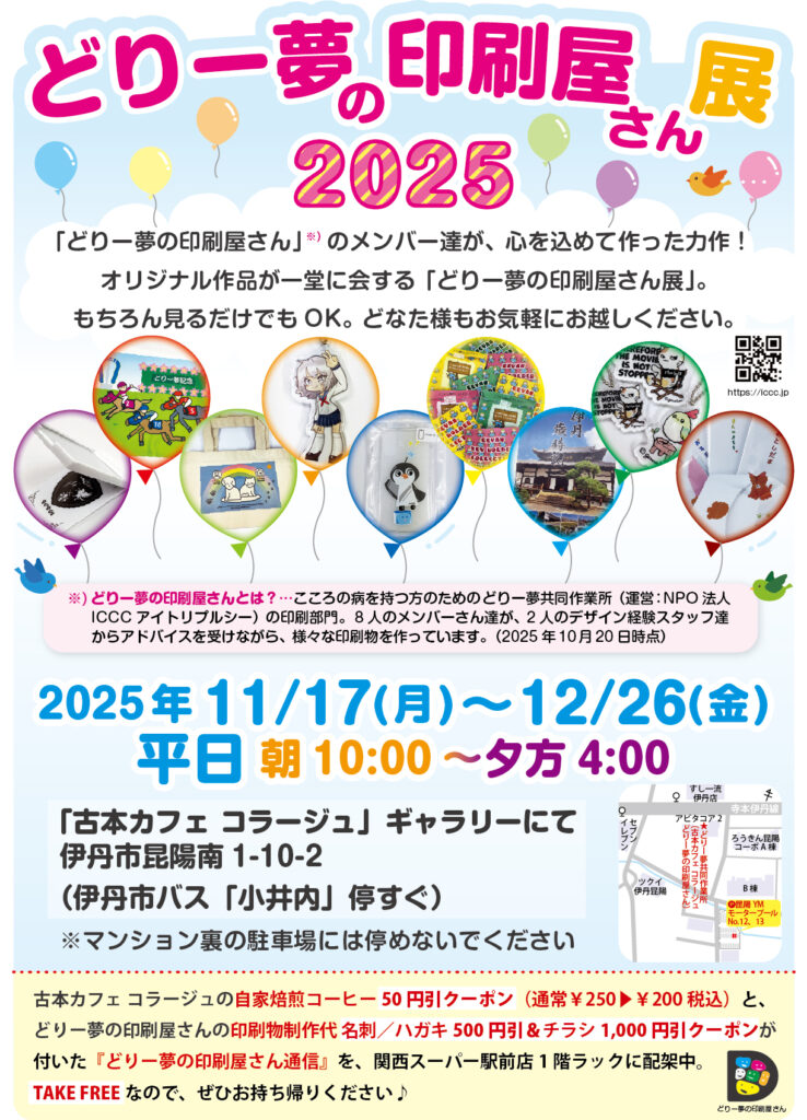 どりー夢の印刷屋さん展告知ポップ