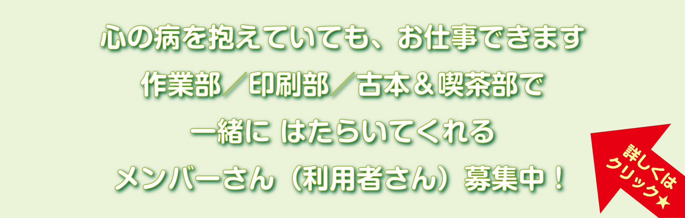 メンバーさん募集